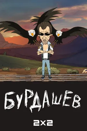 Постер к мультсериалу Бурдашев (2019)