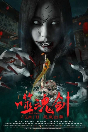 Постер к фильму Призрачный меч (2019)