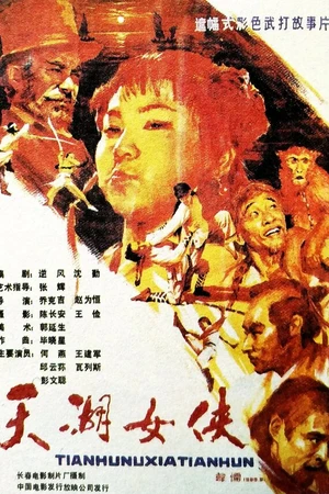 Постер к фильму Героиня озера Тяньху (1988)