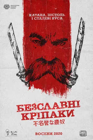 Постер к фильму Бесславные крепостные (2020)
