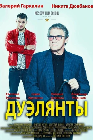 Постер к фильму Дуэлянты (2015)