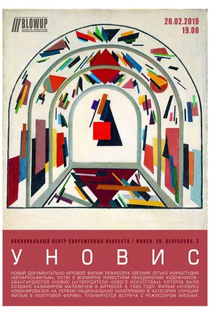 Постер к фильму УНОВИС (2018)