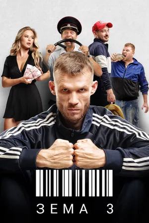 Постер к сериалу Зёма (2017)