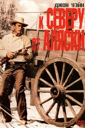 Постер к фильму К северу от Аляски (1960)