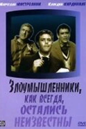 Постер к фильму Злоумышленники, как всегда, остались неизвестны (1958)
