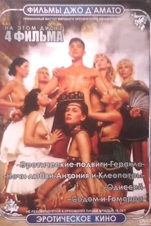 Постер к фильму Le fatiche erotiche di Hercules (1997)
