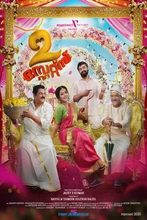 Постер к фильму 2 States (2020)