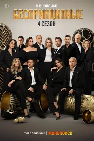 Постер к сериалу Беспринципные (2020)