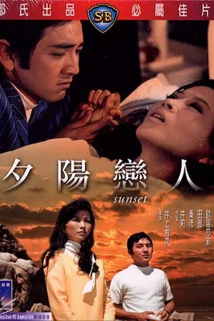 Постер к фильму Закат (1971)