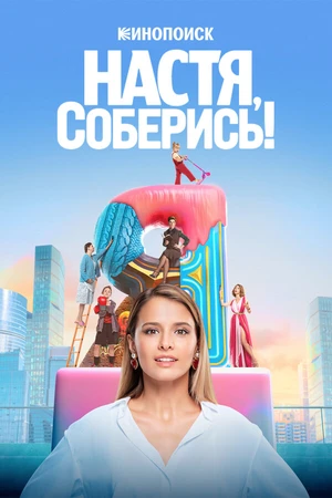 Постер к сериалу Настя, соберись! (2021)