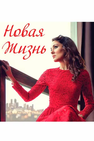 Постер к фильму Новая жизнь (2020)