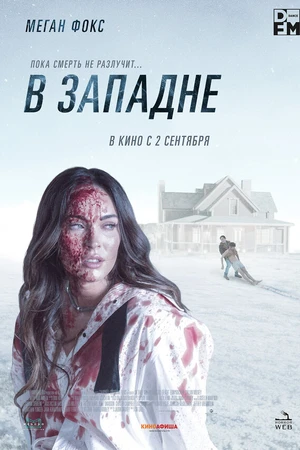 Постер к фильму В западне (2021)