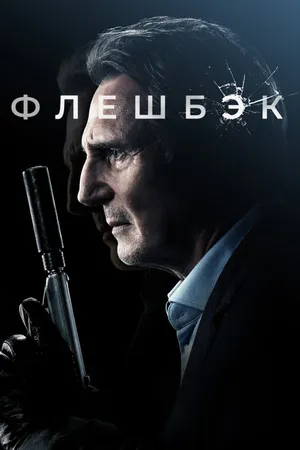 Постер к фильму Флешбэк (2021)