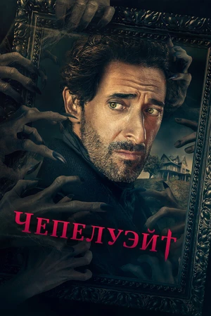 Постер к сериалу Чепелуэйт (2021 - 2023)