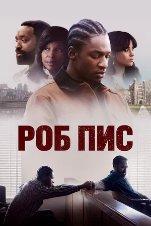 Постер к фильму Роб Пис (2024)
