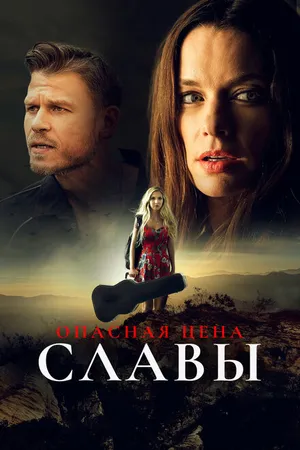 Постер к фильму Опасная цена славы (2020)