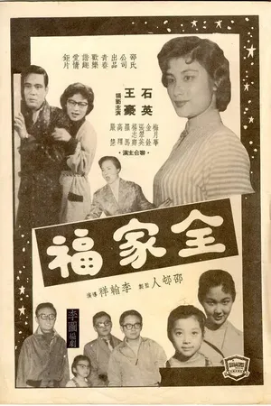 Постер к фильму Благословенная семья (1958)