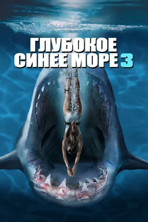 Постер к фильму Глубокое синее море 3 (2020)
