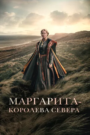 Постер к фильму Маргарита – королева Севера (2021)