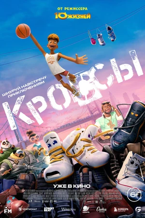 Постер к мультфильму Кроссы (2025)