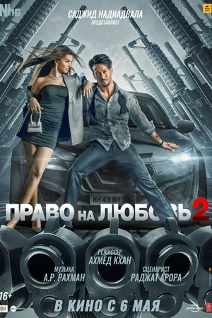 Постер к фильму Право на любовь 2 (2022)