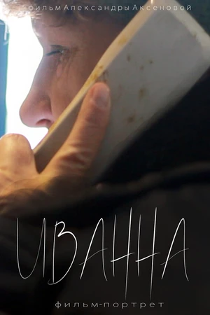Постер к фильму Иванна (2018)