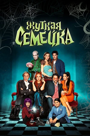 Постер к фильму Жуткая семейка (2021)