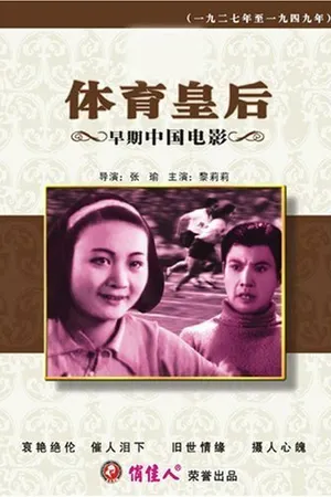 Постер к фильму Королева спорта (1934)
