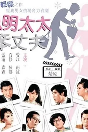Постер к фильму Cong ming tai tai ben zhang fu (1969)