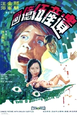 Постер к фильму Наследство в пять миллиардов долларов (1970)