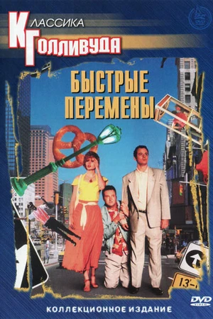 Постер к фильму Быстрые перемены (1990)