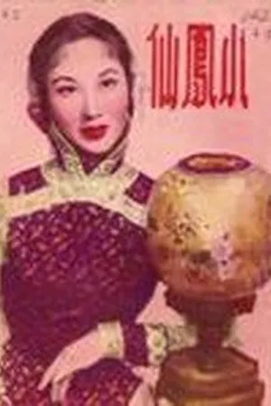 Постер к фильму Сяо Фэнсянь (1953)