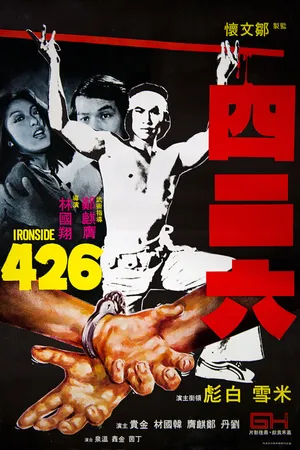 Постер к фильму Si er liu (1977)