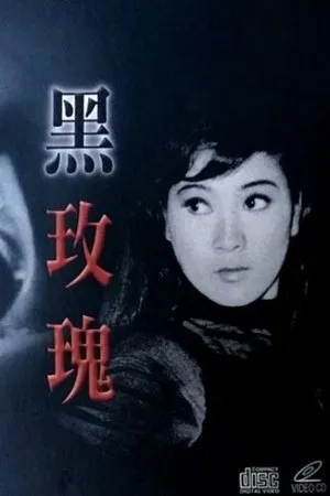 Постер к фильму Hei mei gui (1965)