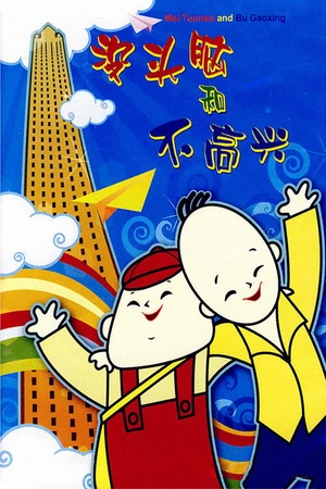 Постер к мультфильму Mei tou nao he bu gao xing (1962)