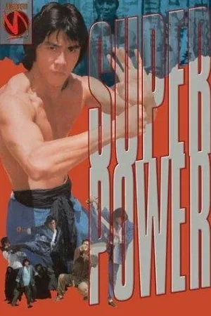 Постер к фильму Wu zhuang yuan (1980)