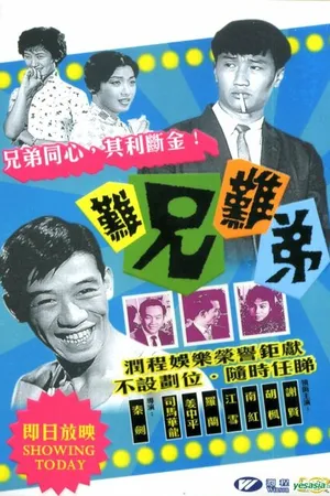 Постер к фильму Мой интимный партнер (1960)