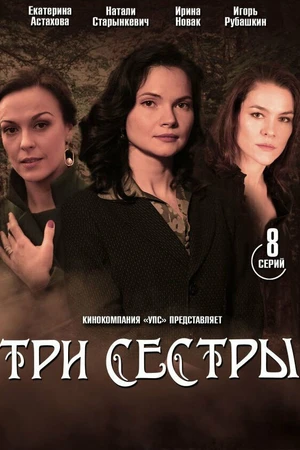 Постер к сериалу Три сестры (2020)