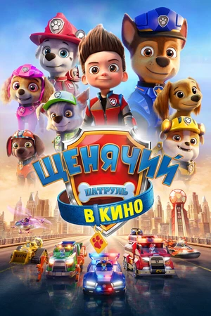 Постер к мультфильму Щенячий патруль в кино (2021)