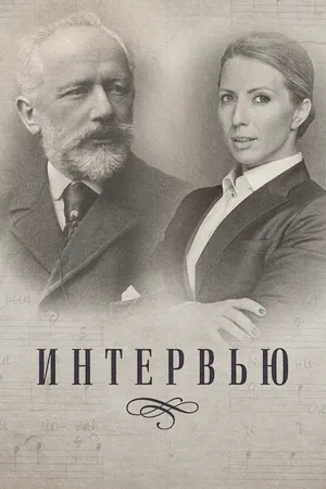 Постер к сериалу Интервью (2019)