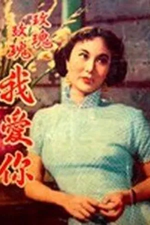 Постер к фильму О Роза, я люблю тебя (1954)