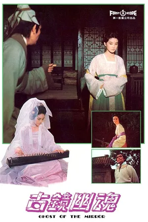 Постер к фильму Gu jing you hun (1974)