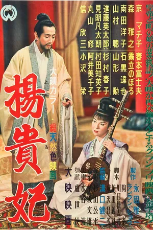 Постер к фильму Принцесса Ян Гуйфэй (1955)