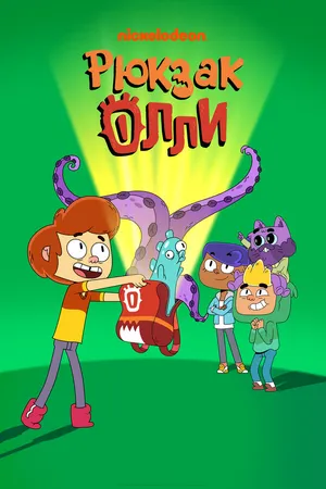 Постер к мультсериалу Рюкзак Олли (2020)