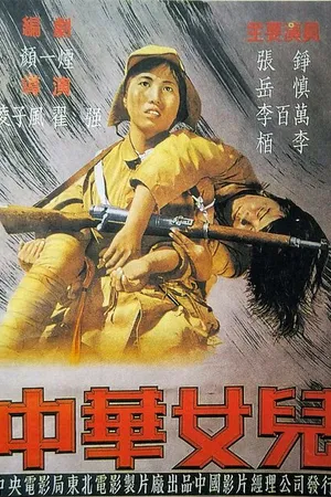 Постер к фильму Дочери Китая (1949)