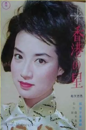 Постер к фильму Honkon no hoshi (1962)