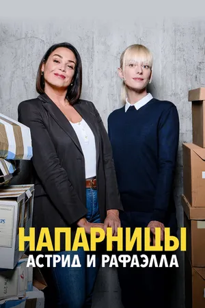 Постер к сериалу Напарницы: Астрид и Рафаэлла (2019)