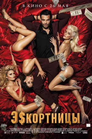 Постер к фильму Эскортницы (2021)