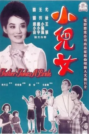 Постер к фильму Xiao er nu (1963)