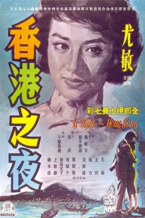 Постер к фильму Honkon no yoru (1961)
